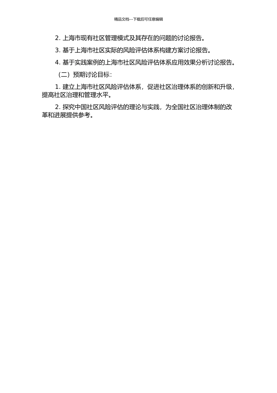 上海社区风险评估体系研究的开题报告_第2页