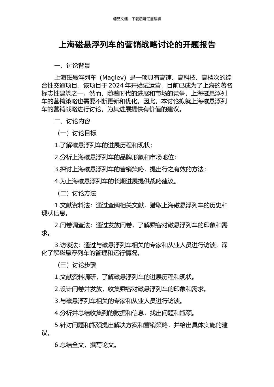 上海磁悬浮列车的营销战略研究的开题报告_第1页