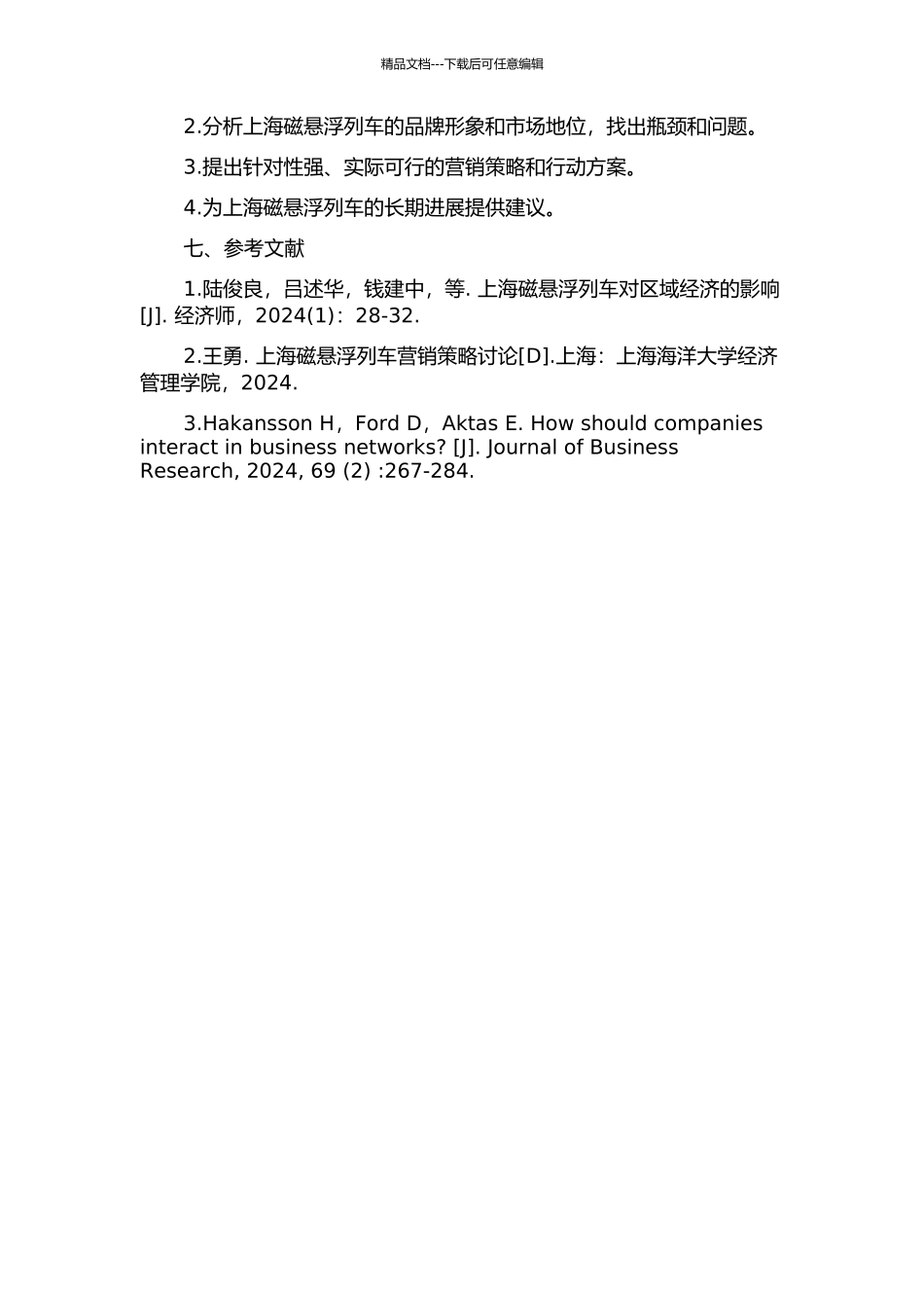 上海磁悬浮列车的营销战略研究的开题报告_第3页