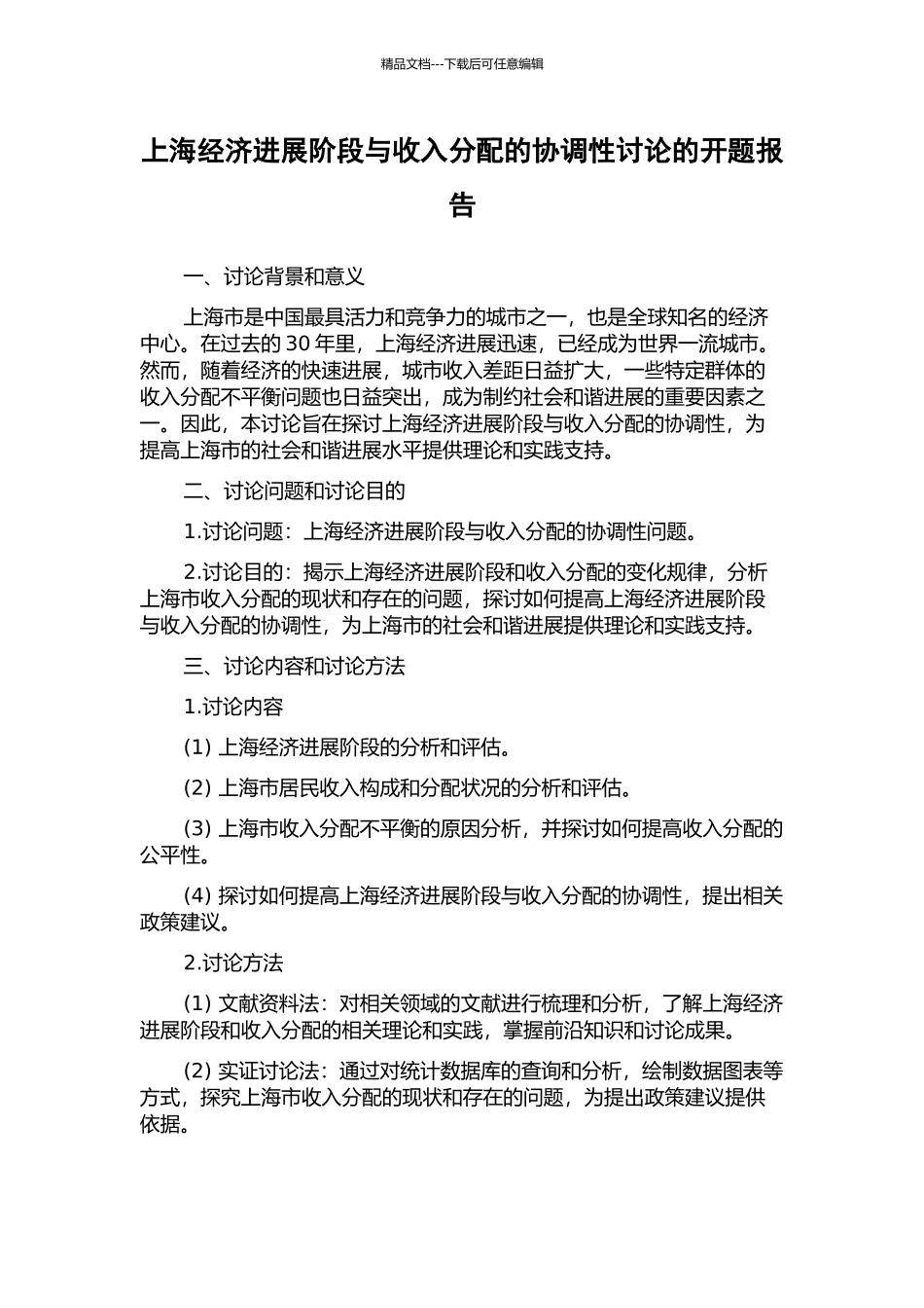 上海经济发展阶段与收入分配的协调性研究的开题报告_第1页