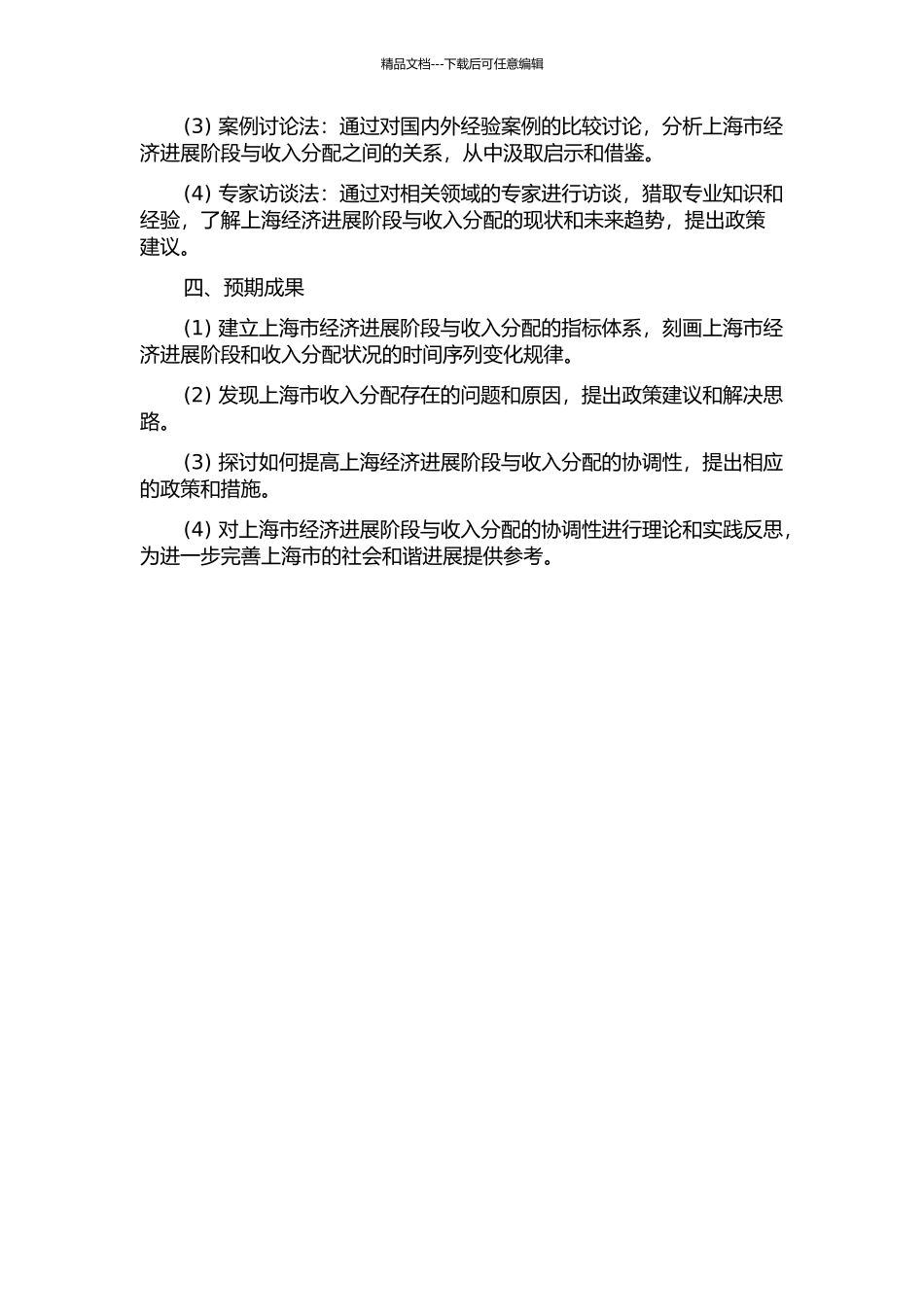 上海经济发展阶段与收入分配的协调性研究的开题报告_第2页