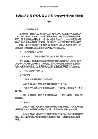 上海经济发展阶段与收入分配的协调性研究的开题报告