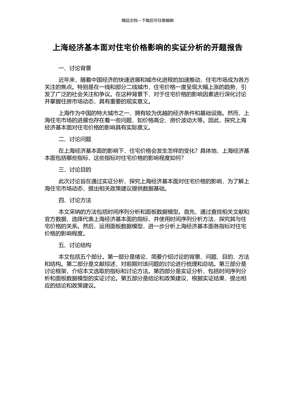上海经济基本面对住宅价格影响的实证分析的开题报告_第1页