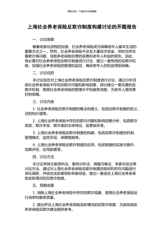 上海社会养老保险反欺诈制度构建研究的开题报告