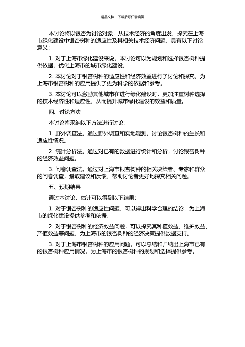上海绿化建设中树种选择的技术经济分析——以银杏为例的开题报告_第2页