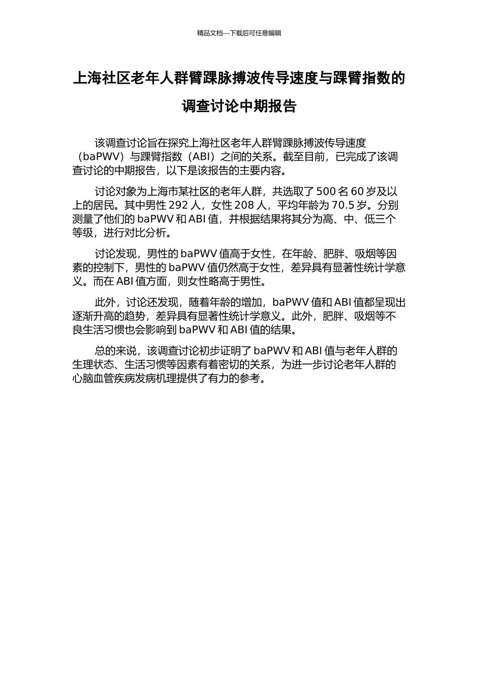 上海社区老年人群臂踝脉搏波传导速度与踝臂指数的调查研究中期报告_第1页