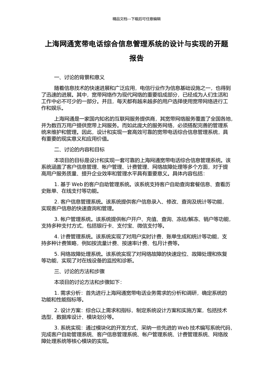 上海网通宽带电话综合信息管理系统的设计与实现的开题报告_第1页