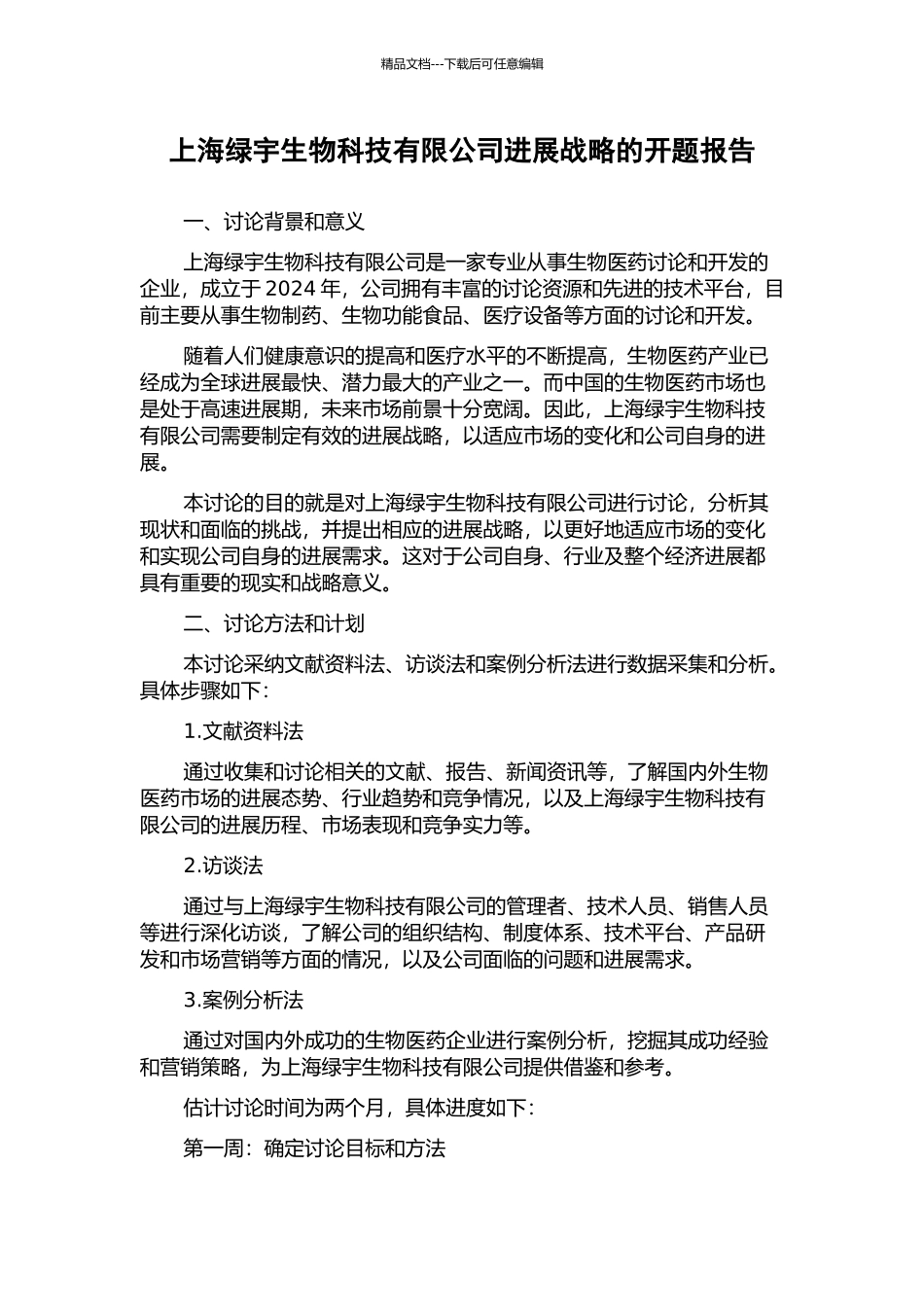 上海绿宇生物科技有限公司发展战略的开题报告_第1页