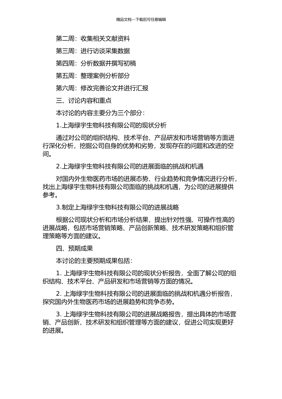 上海绿宇生物科技有限公司发展战略的开题报告_第2页