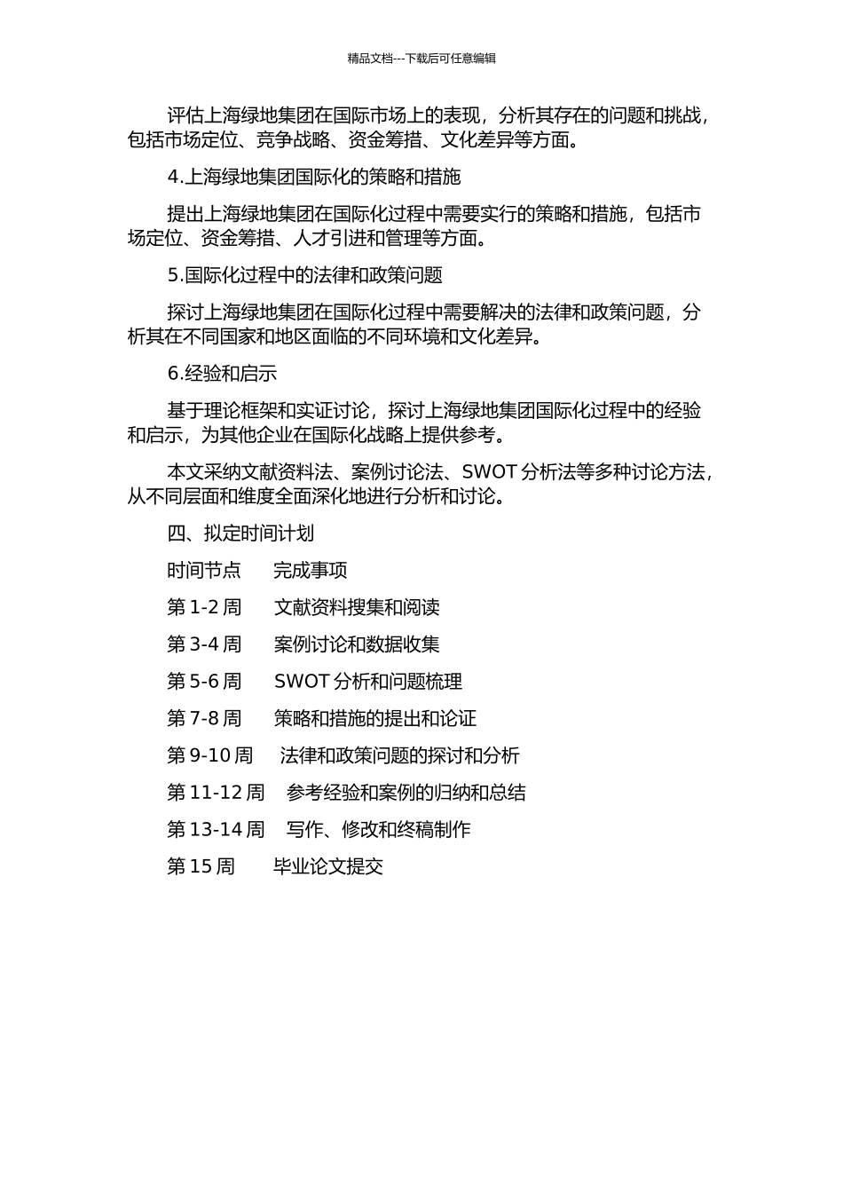 上海绿地集团国际化策略的开题报告_第2页