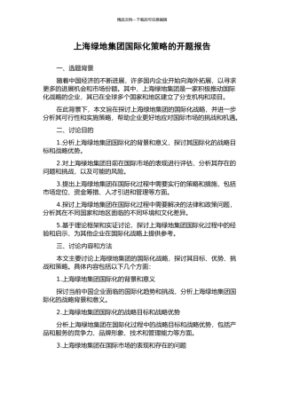 上海绿地集团国际化策略的开题报告
