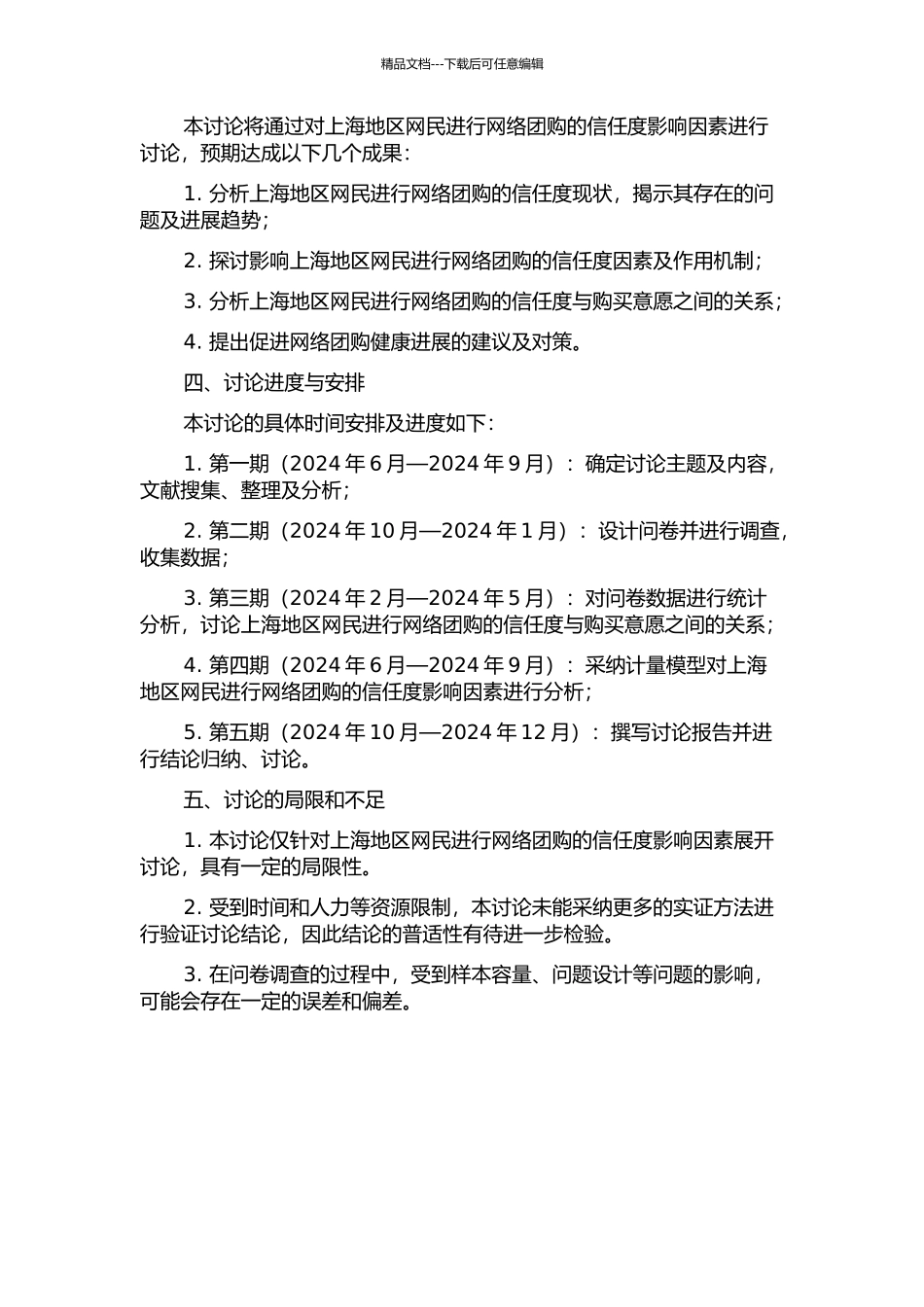 上海网民网络团购信任度的影响因素研究——基于计量统计学模型的分析的开题报告_第2页