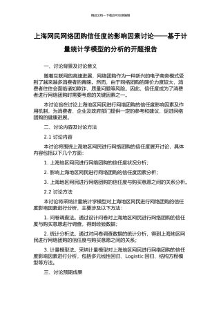 上海网民网络团购信任度的影响因素研究——基于计量统计学模型的分析的开题报告