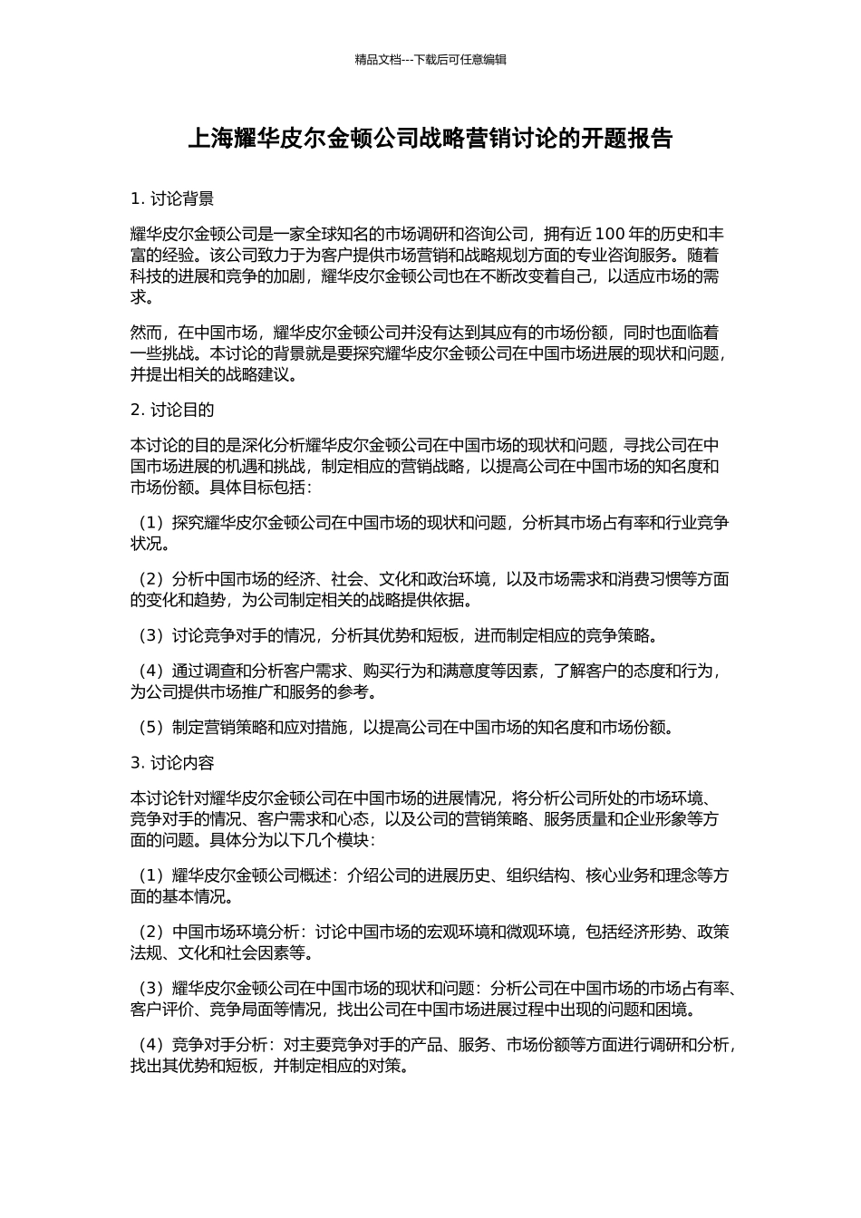 上海耀华皮尔金顿公司战略营销研究的开题报告_第1页