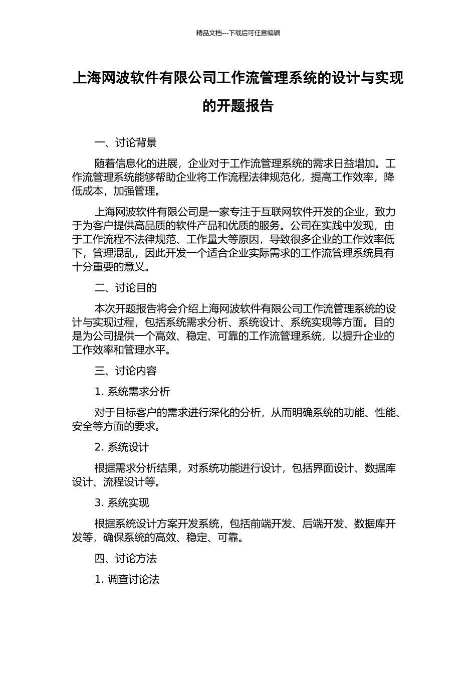 上海网波软件有限公司工作流管理系统的设计与实现的开题报告_第1页