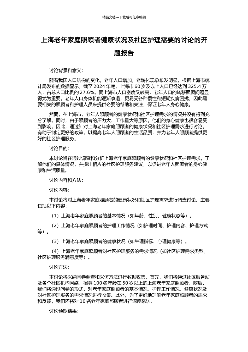 上海老年家庭照顾者健康状况及社区护理需要的研究的开题报告_第1页