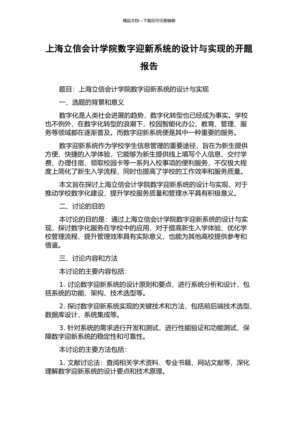 上海立信会计学院数字迎新系统的设计与实现的开题报告_第1页