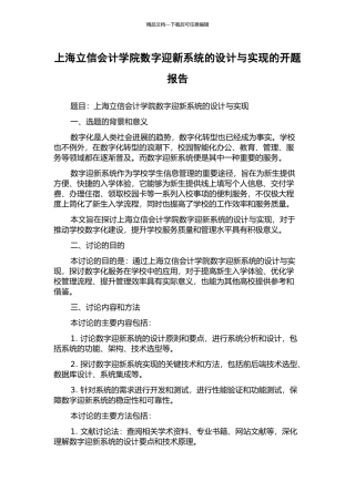 上海立信会计学院数字迎新系统的设计与实现的开题报告