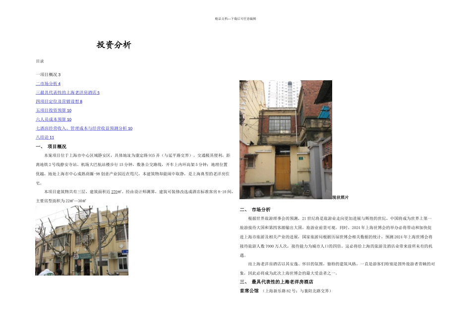 上海老洋房资料_第1页