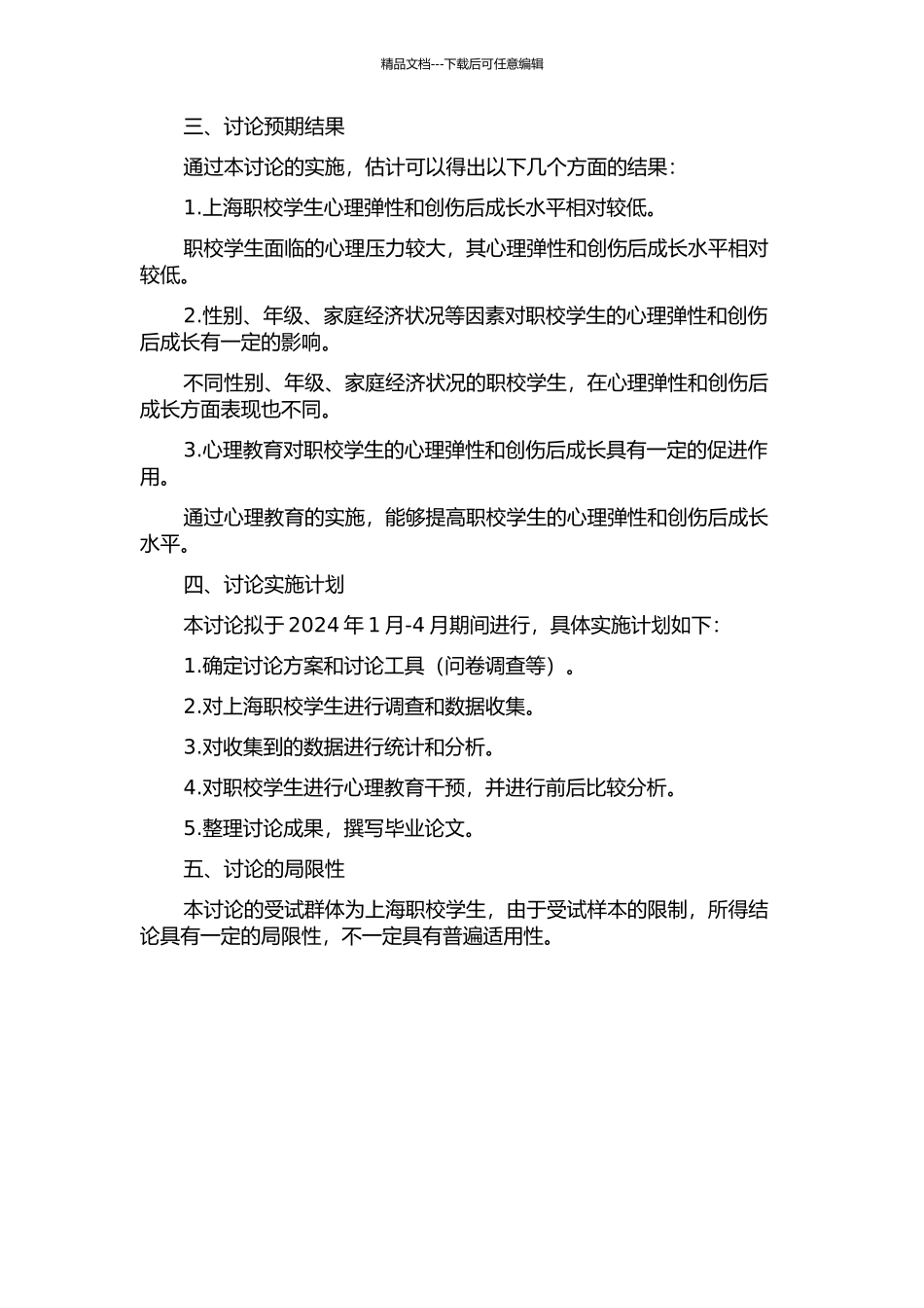 上海职校学生的心理弹性与创伤后成长研究的开题报告_第2页