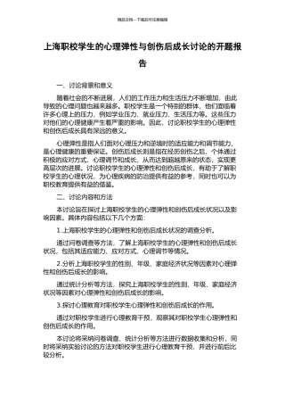 上海职校学生的心理弹性与创伤后成长研究的开题报告