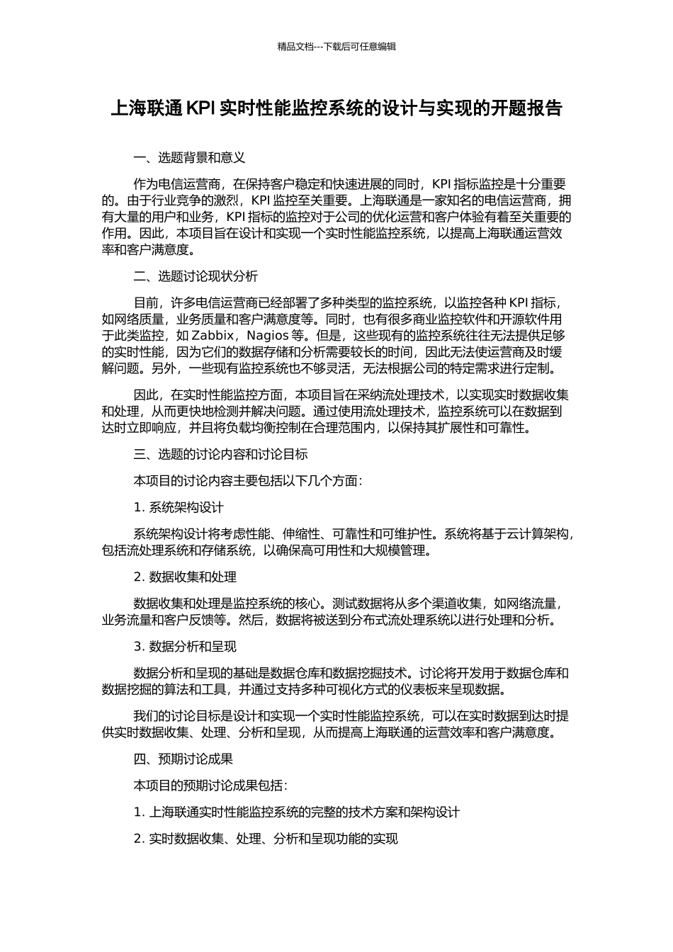 上海联通KPI实时性能监控系统的设计与实现的开题报告_第1页
