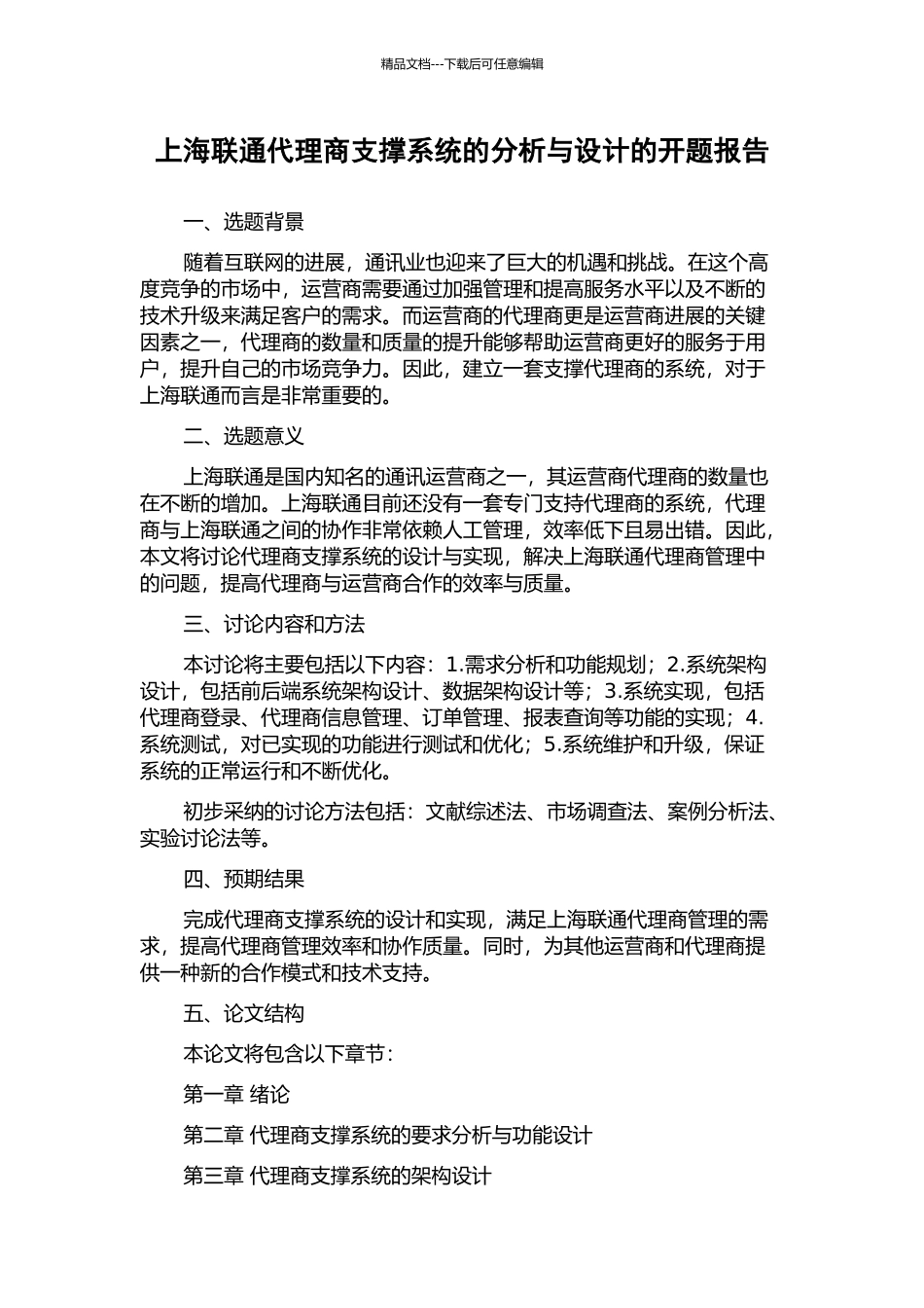 上海联通代理商支撑系统的分析与设计的开题报告_第1页