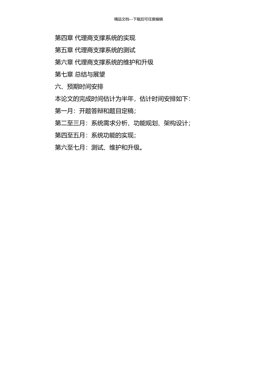 上海联通代理商支撑系统的分析与设计的开题报告_第2页