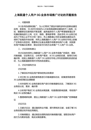 上海联通个人用户3G业务市场推广研究的开题报告
