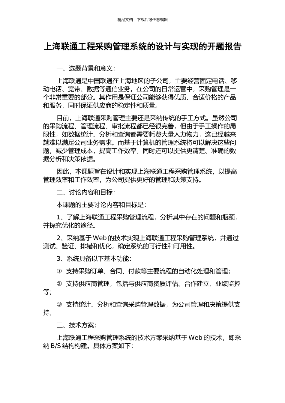 上海联通工程采购管理系统的设计与实现的开题报告_第1页