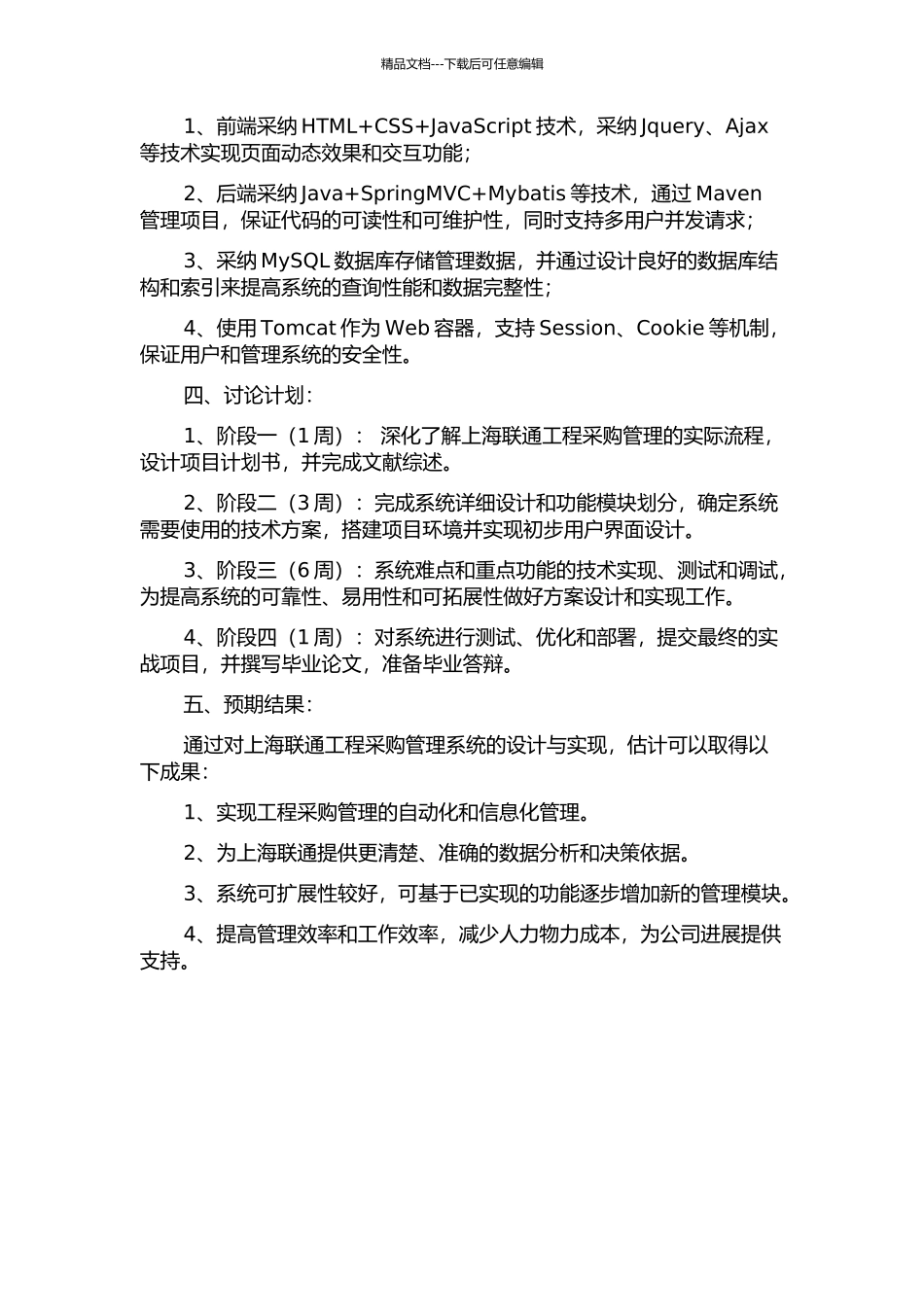 上海联通工程采购管理系统的设计与实现的开题报告_第2页