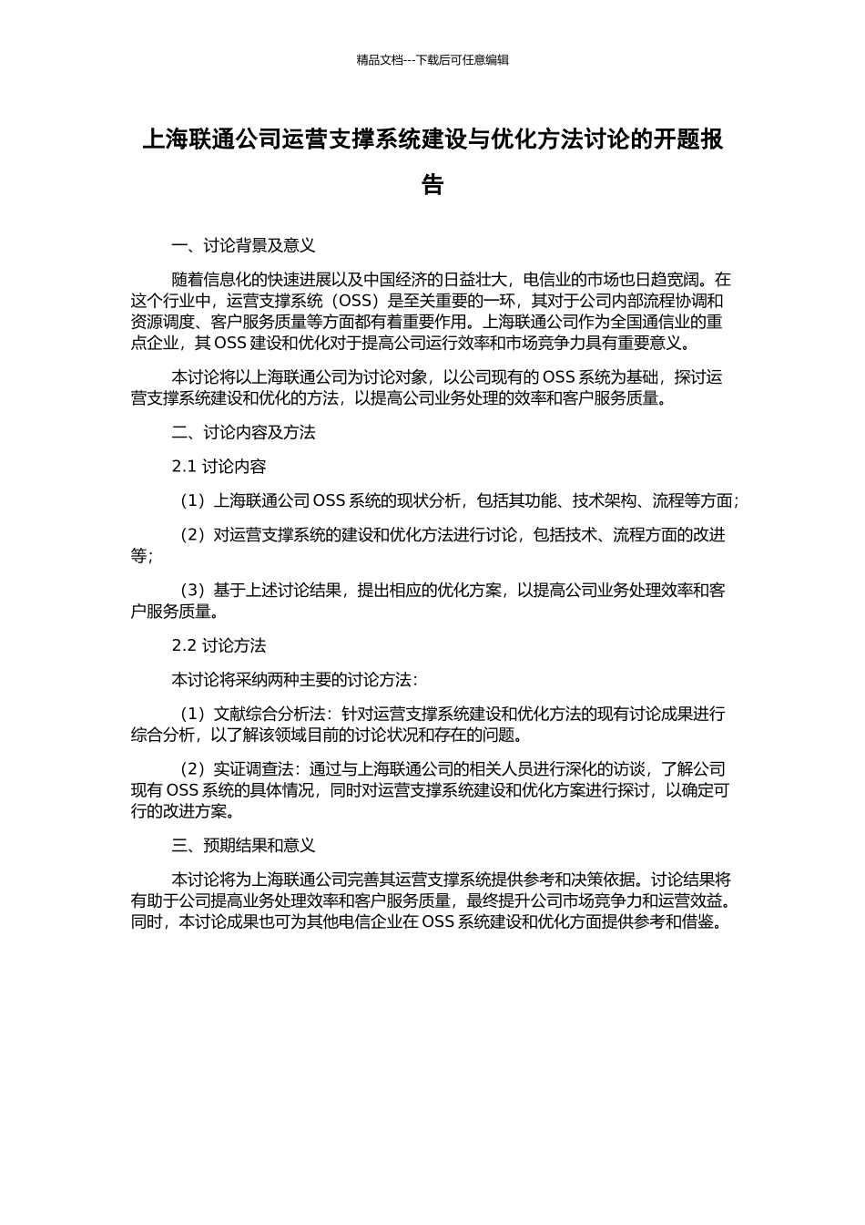 上海联通公司运营支撑系统建设与优化方法研究的开题报告_第1页