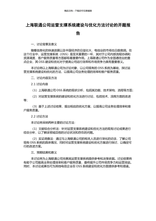 上海联通公司运营支撑系统建设与优化方法研究的开题报告