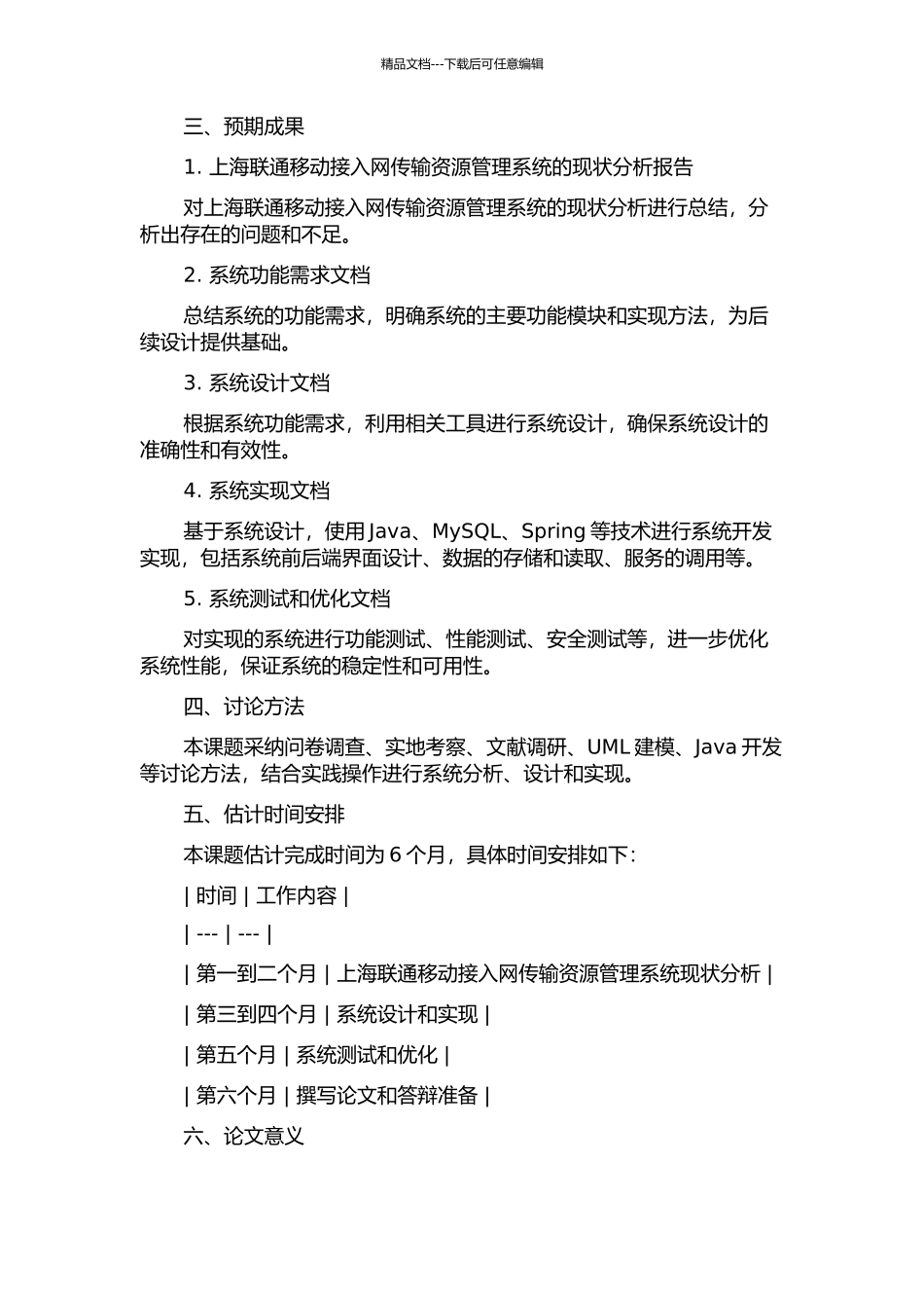 上海联通移动接入网传输资源管理系统的分析与设计的开题报告_第2页