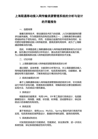 上海联通移动接入网传输资源管理系统的分析与设计的开题报告