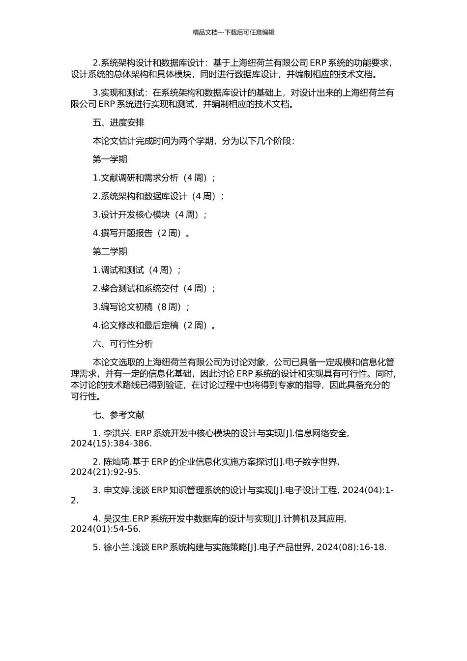 上海纽荷兰有限公司ERP系统的设计与实现的开题报告_第2页