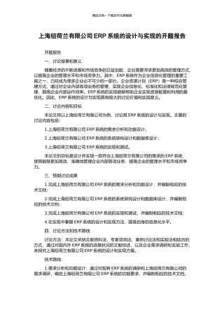 上海纽荷兰有限公司ERP系统的设计与实现的开题报告