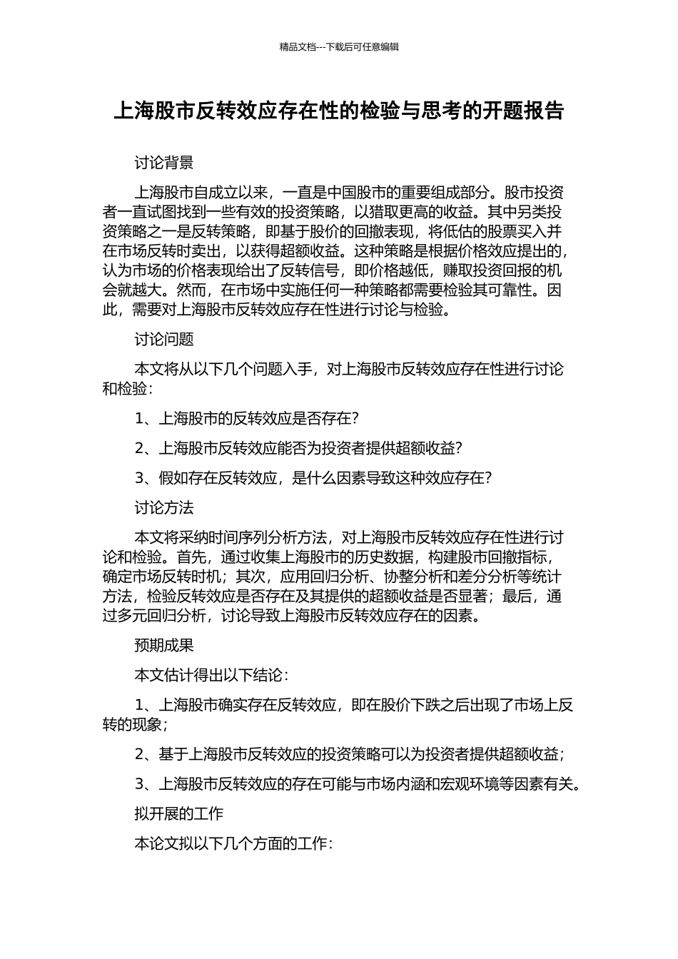 上海股市反转效应存在性的检验与思考的开题报告_第1页