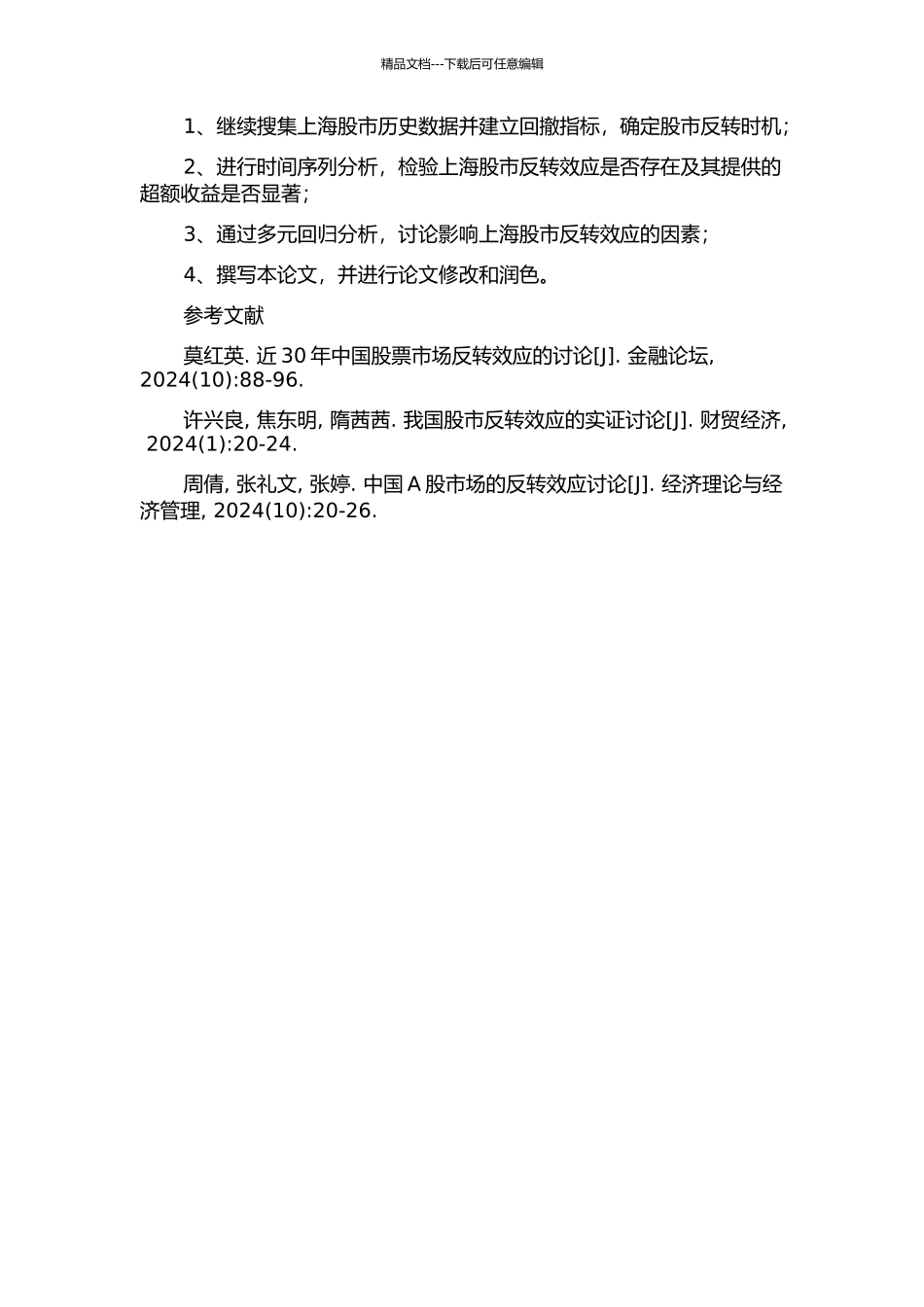 上海股市反转效应存在性的检验与思考的开题报告_第2页
