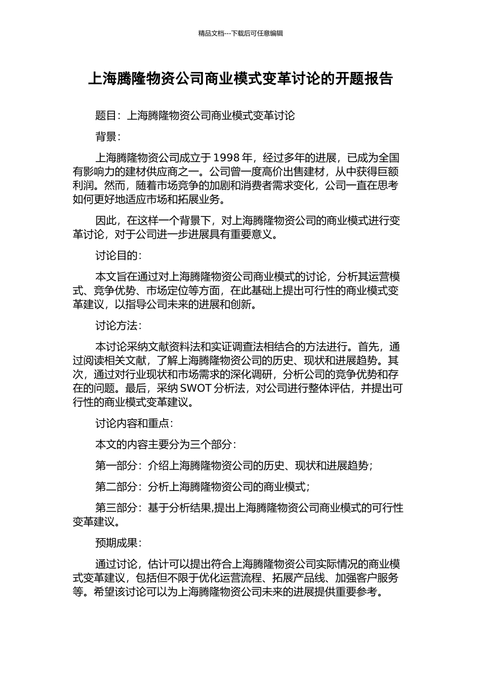 上海腾隆物资公司商业模式变革研究的开题报告_第1页