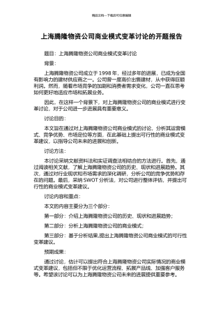 上海腾隆物资公司商业模式变革研究的开题报告