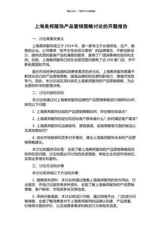 上海美邦服饰产品营销策略研究的开题报告