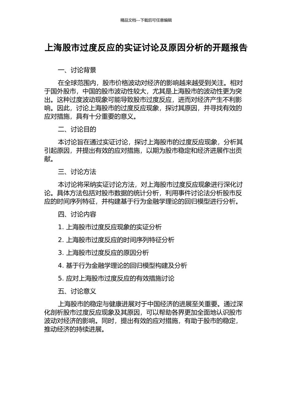 上海股市过度反应的实证研究及原因分析的开题报告_第1页