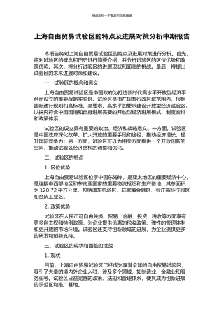 上海自由贸易试验区的特点及发展对策分析中期报告