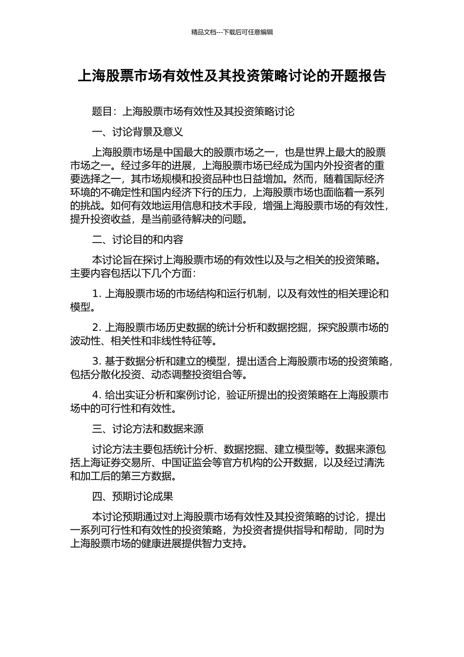 上海股票市场有效性及其投资策略研究的开题报告_第1页