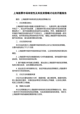 上海股票市场有效性及其投资策略研究的开题报告