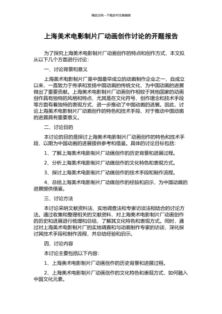 上海美术电影制片厂动画创作研究的开题报告