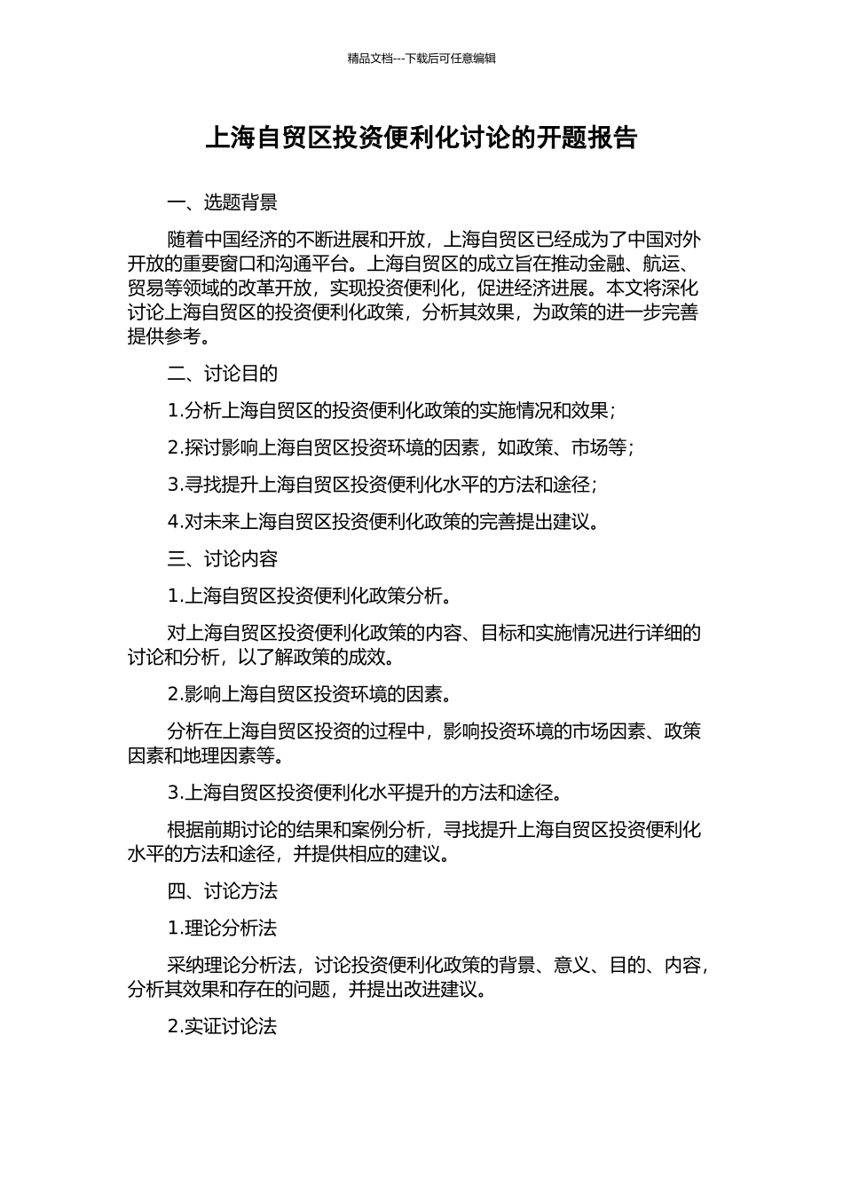 上海自贸区投资便利化研究的开题报告_第1页