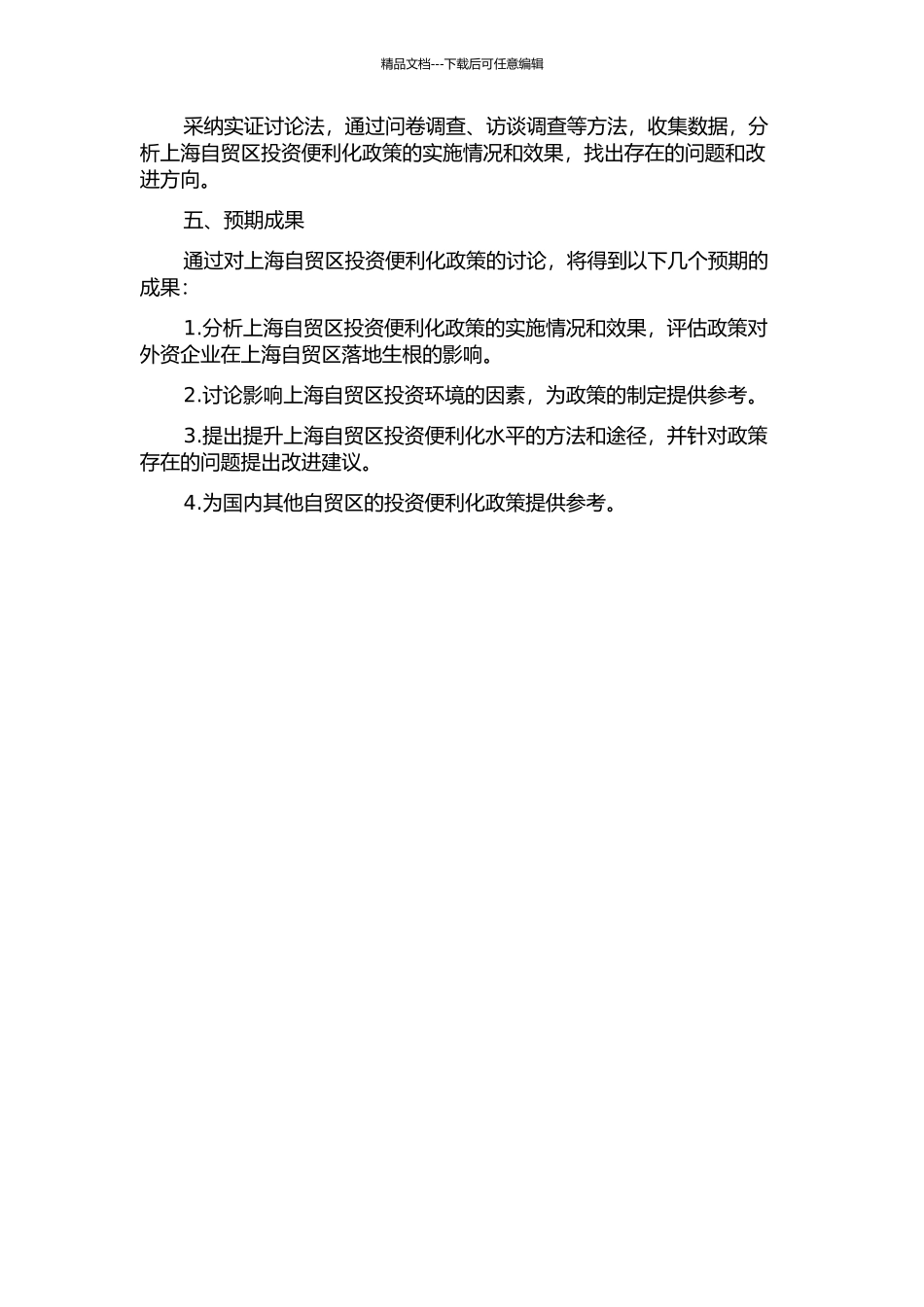 上海自贸区投资便利化研究的开题报告_第2页