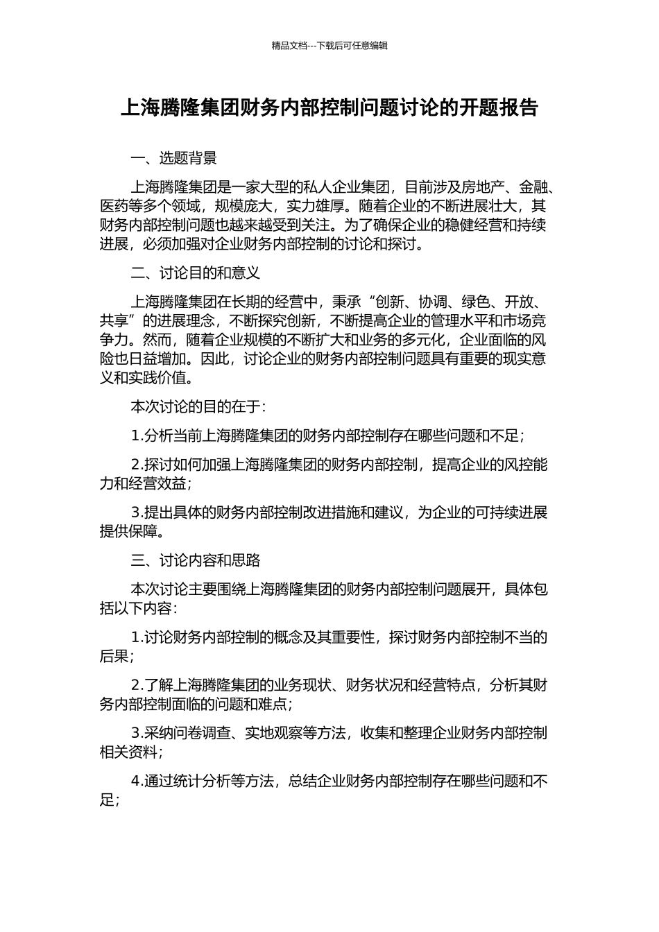 上海腾隆集团财务内部控制问题研究的开题报告_第1页